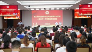 上海市红十字会举办第二届进博会红十字志愿服务动员会