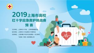 上海市高校红十字应急救护挑战赛拉开帷幕