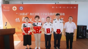上海市松江区红十字应急救护培训基地揭牌